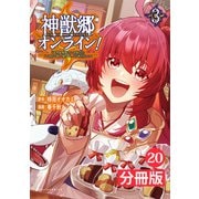 神獣郷オンライン！～「器用値極振り」で聖獣と共に「不殺」で優しい魅せプレイを「配信」します！～【分冊版】 （ポルカコミックス）20（一二三書房） [電子書籍]
