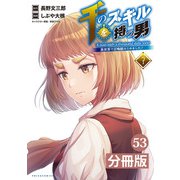 千のスキルを持つ男 異世界で召喚獣はじめました！【分冊版】 （ポルカコミックス） 53（一二三書房） [電子書籍]