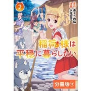 稲荷様は平穏に暮らしたい【分冊版】 （ポルカコミックス） 11（一二三書房） [電子書籍]