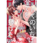 JKくのいちは全てを捧げたい（11）【おまけ描き下ろし付き】（白泉社） [電子書籍]