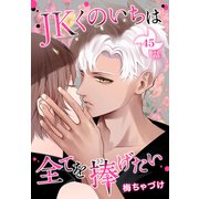 JKくのいちは全てを捧げたい（ばら売り） 第45話（白泉社） [電子書籍]