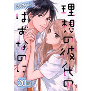 理想の彼氏のはずなのに（ばら売り） 第20話（白泉社） [電子書籍]