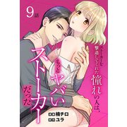 ストーカーを撃退してくれた憧れの人は、もっとヤバいストーカーだった（ばら売り） 第9話（白泉社） [電子書籍]