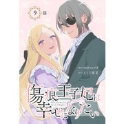 傷痕王子妃は幸せになりたい（ばら売り） 第9話（白泉社） [電子書籍]