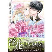鳥籠花嫁～冷徹皇太子の寵愛教育～（乙女ドルチェ・コミックス） [電子書籍]