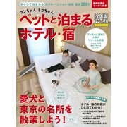 ワンちゃんネコちゃんペットと泊まるホテル・宿〈全国版〉 '23～'24（実業之日本社） [電子書籍]