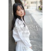 小野春花 熱海旅情 前編（バズブッカ） [電子書籍]