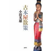 古本屋散策（論創社） [電子書籍]