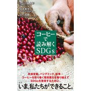 コーヒーで読み解くSDGs（ポプラ社） [電子書籍]