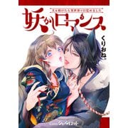 妖かしロマンス ～犬を助けたら異世界で目覚めました～ （合本版）（くるみ舎） [電子書籍]