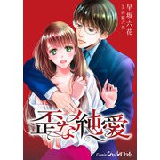 歪な純愛 （合本版）（くるみ舎） [電子書籍]