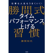 仕事も人生もうまくいく！ 勝間式 タイムパフォーマンスを上げる習慣（宝島社） [電子書籍]