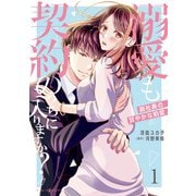 溺愛も契約のうちに入りますか？～副社長の甘やかな豹変～ 1（マーマレードコミックス） [電子書籍]