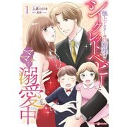 極上ドクターの旦那様はシークレットベビーとママを溺愛中1（マーマレードコミックス） [電子書籍]