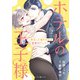 ホテルの王子様～再会した憧れの人は御曹司でした～ 2（マーマレードコミックス） [電子書籍]