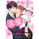 次期ホテル王の求愛が甘くて、ずるくて、逆らえません 【分冊版】5話（マーマレードコミックス） [電子書籍]