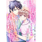旦那様はエリート外科医～かりそめ夫婦なのに溺愛されてます～【分冊版】4話（マーマレードコミックス） [電子書籍]