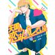 天国の恋はバレている（6）（ボルテージ） [電子書籍]