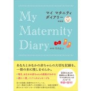 マイマタニティダイアリー 新装版（秀和システム） [電子書籍]