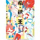 希釈王（KADOKAWA） [電子書籍]