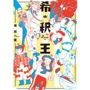 希釈王（KADOKAWA） [電子書籍]