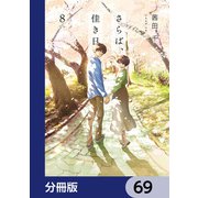 さらば、佳き日【分冊版】 69（KADOKAWA） [電子書籍]