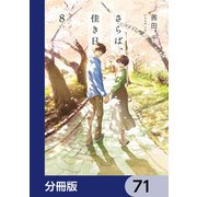 さらば、佳き日【分冊版】 71（KADOKAWA） [電子書籍]