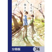 さらば、佳き日【分冊版】 74（KADOKAWA） [電子書籍]