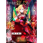 【単話】女王オフィーリアよ、己の死の謎を解け 第1話（KADOKAWA） [電子書籍]