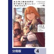 生き残り錬金術師は街で静かに暮らしたい ～輪環の魔法薬～【分冊版】 4（KADOKAWA） [電子書籍]