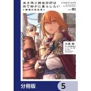生き残り錬金術師は街で静かに暮らしたい ～輪環の魔法薬～【分冊版】 5（KADOKAWA） [電子書籍]