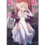 魔王にさらわれた聖王女ですが、魔王城ぐらしがヒマだったので禁忌魔法で暴れます。（KADOKAWA） [電子書籍]