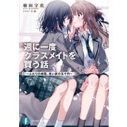 週に一度クラスメイトを買う話 ～ふたりの時間、言い訳の五千円～（KADOKAWA） [電子書籍]