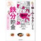疲れと不調にサヨナラ！ 体と心をラクにする 鉄分貯金（KADOKAWA） [電子書籍]