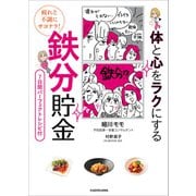 疲れと不調にサヨナラ！ 体と心をラクにする 鉄分貯金（KADOKAWA） [電子書籍]