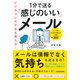 ビジネスにそのまま使える！1分で送る「感じのいい」メール（KADOKAWA） [電子書籍]