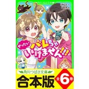 【合本版】「ぜったいバレちゃいけません！！！」シリーズ 全6巻（KADOKAWA） [電子書籍]