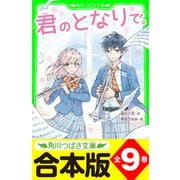 【合本版】「君のとなりで。」シリーズ 全9巻 「おもしろい話、集めました。コレクション」短編つき（KADOKAWA） [電子書籍]