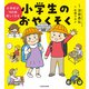 小学校が100倍楽しくなる　小学生のおやくそく（KADOKAWA） [電子書籍]