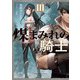 煤まみれの騎士 III（KADOKAWA） [電子書籍]
