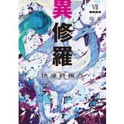 異修羅VII 決凍終極点（KADOKAWA） [電子書籍]