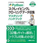 Pythonスクレイピング＆クローリング データ収集マスタリングハンドブック（秀和システム） [電子書籍]