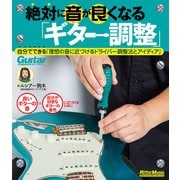 絶対に音が良くなる「ギター調整」（リットーミュージック） [電子書籍]