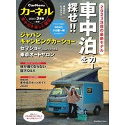 CarNeru（カーネル） Vol.59（八重洲出版） [電子書籍]