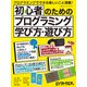 初心者のためのプログラミング学び方・遊び方（日経BP出版） [電子書籍]