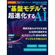 基盤モデル で超進化するAI（日経BP出版） [電子書籍]