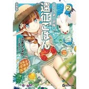 エノク第二部隊の遠征ごはん 文庫版 2（マイクロマガジン社） [電子書籍]