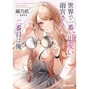世界で一番「可愛い」雨宮さん、二番目は俺。（マイクロマガジン社） [電子書籍]
