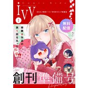 【無料】コミックライドアイビー創刊準備号 vol.01（マイクロマガジン社） [電子書籍]