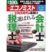 週刊エコノミスト 2023年2/21号（毎日新聞出版） [電子書籍]